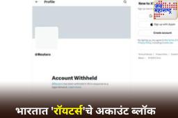 भारतात ‘रॉयटर्स’चे अकाउंट ब्लॉक; सरकारने ‘एक्स’ कडून मागितले स्पष्टीकरण