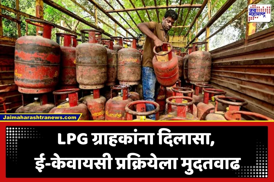 LPG KYC Deadline Extended: LPG ग्राहकांना मोठा दिलासा; ई-केवायसीची अंतिम मुदत वाढली; पाहा नवी तारीख