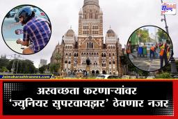 Mumbai News : स्वच्छ मुंबईसाठी पालिकेचा कठोर निर्णय! अस्वच्छता केलात तर खिसा होणार रिकामा; 250 ते 25 हजारांपर्यंत होणार दंड