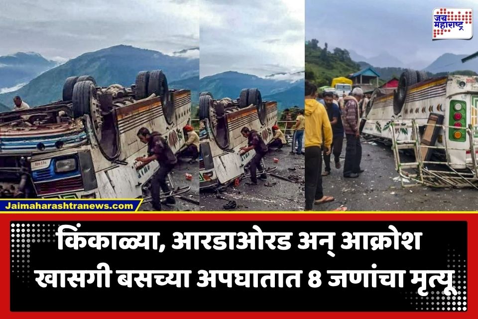 Bus Accident: काळजाचा ठोका चुकवणारा अपघात; खासगी बस खोल दरीत कोसळली; 8 प्रवाशांचा मृत्यू, 6 जण जखमी