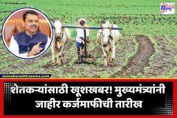 CM Devendra Fadnavis : ‘विधान परिषदेचे मतदार शेतकरी कर्जमाफीतून वगळले, आवश्यकता पडल्यास केंद्राशी चर्चा करू’; मुख्यमंत्र्यांची शेतकऱ्यांना ग्वाही