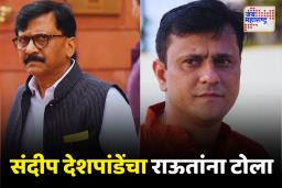 ‘भोंगा वाजवणाऱ्यांनी प्रस्ताव द्यावा’; संदीप देशपांडेंचा राऊतांना टोला