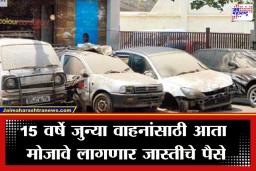 Green Tax Rule: जुनी गाडी वापरताय? मग सावधान! राज्यात ‘ग्रीन टॅक्स’चे नवीन दर लागू; आता भरावा लागणार  दुप्पट कर