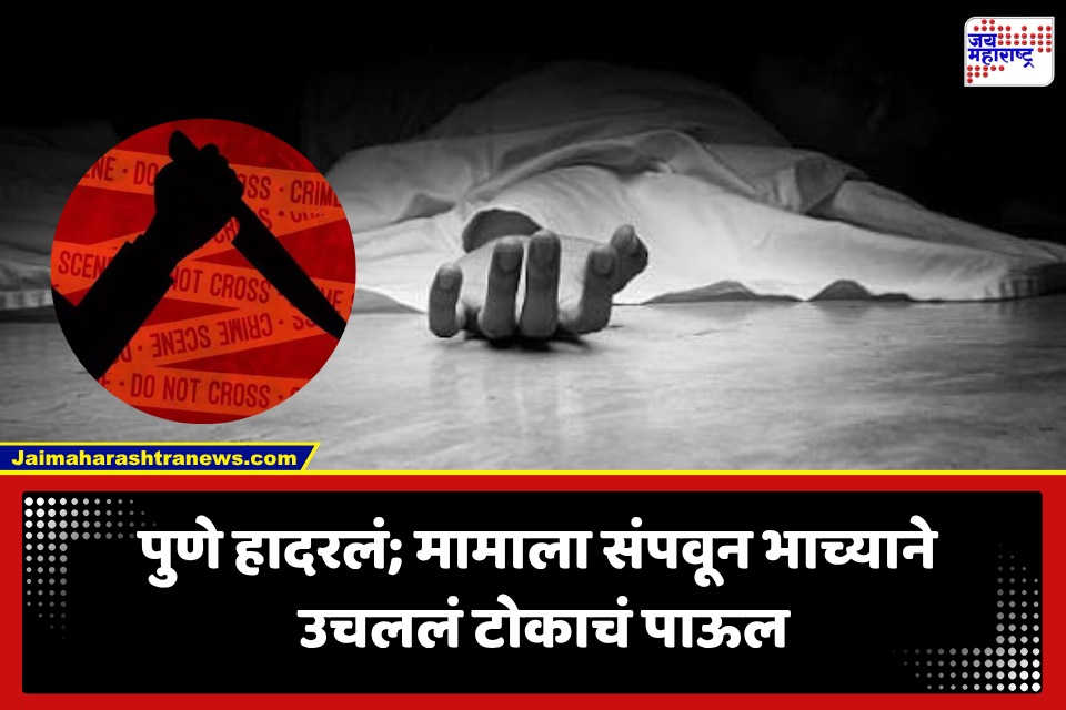 Pune Crime: आधी मामाला संपवलं, नंतर स्वतः उचललं टोकाचं पाऊल; नोटमधून धक्कादायक कारण समोर, नेमकं काय घडलं?