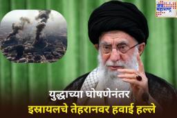 खामेनी यांनी युद्धाची घोषणा केल्यानंतर लगेचचं इस्रायलचे तेहरानवर हवाई हल्ले