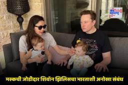 Elon Musk Child Name: एलोन मस्कने मुलाचं नाव ठेवलं ‘शेखर’; भारताशी आहे ‘हे’ खास कनेक्शन
