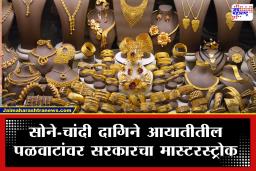 Gold Silver Jewellery Import : सोने-चांदीच्या दागिन्यांच्या आयातीवर केंद्राची बंदी! या कारणाने मुक्त व्यापार कराराला लगाम