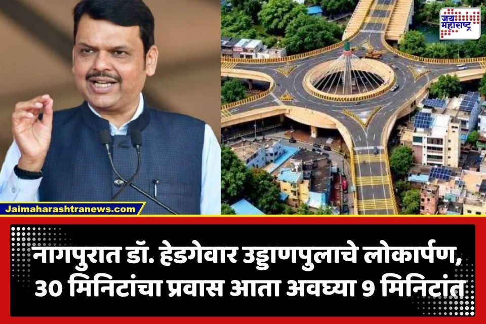 Dr Hedgewar Flyover Nagpur: नागपूरमधील सर्वात लांब उड्डाणपुलाला डॉ. हेडगेवारांचे नाव; फडणवीस-गडकरींच्या उपस्थिती लोकार्पण