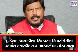 Ramdas Athawale : ‘2019 मधील ‘ती’ राजकीय चूक नडली’; शिवसेनेतील फुटीवरून केंद्रीय मंत्री रामदास आठवलेंचा उद्धव ठाकरेंवर निशाणा