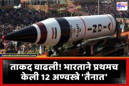 India Nuclear Weapons : भारतीय लष्कराच्या शिरपेचात मानाचा तुरा; 12 अण्वस्त्रे तैनात करून सर्वात मोठा लष्करी खर्च करणारा बनला जगातील पाचवा देश