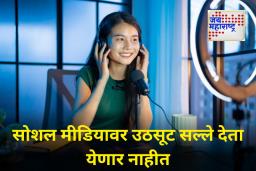 Influencers : आता सोशल मीडियावर ‘फुकटचे सल्ले’ देता येणार नाहीत! इन्फ्लुएन्सरना सरकारनेच लावला लगाम