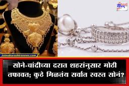 Gold Rate Today : सोने-चांदी स्वस्त की महाग?; जाणून घ्या, तुमच्या शहरातील आजचे दर एका क्लिकवर