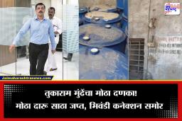 Tukaram Munde FDA  Action: तुकाराम मुंढेंचा दणका! पिंपरीतील विषारी दारुकांडाचे भिवंडी कनेक्शन उघड, मोठा साठा जप्त