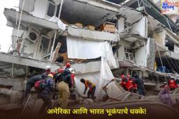 अमेरिका आणि भारत भूकंपाचे धक्के! 3 ते 5.4 रिश्टर स्केल नोंदवण्यात आली तीव्रता