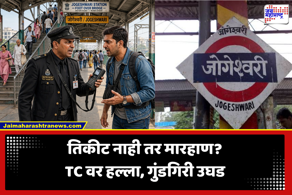 Mumbai Railway Incident : जोगेश्वरी स्थानकातील घटना! तिकीट विचारताच प्रवाशाने TC वर उचलला हात, मारहाणीत डोळ्याखाली भयंकर इजा