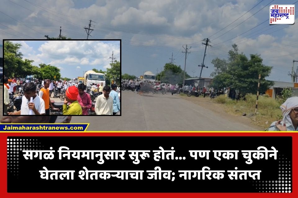 Hingoli News : कागदोपत्री सगळं योग्य… पण प्रत्यक्षात घडलं भयंकर; शेतकऱ्याचा दुर्दैवी अंत, नेमकं काय घडलं?