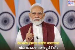 मोठी बातमी! देशभरात होणार जातीय जनगणना; मोदी सरकारचा महत्त्वपूर्ण निर्णय