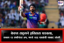 KL Rahul Record IPL 2026 : केएल राहुलची वादळी खेळी! IPL मध्ये 152 धावा करणारा ठरला पहिला भारतीय; ख्रिस गेलच्या विक्रमाशी केली बरोबरी