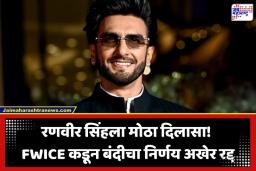 Ranveer Singh FWICE Ban Lifted: ‘डॉन 3’ चा वाद संपला?रणवीर सिंहवरील बंदी अखेर मागे; FWICE चा मोठा निर्णय
