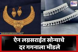Gold Silver Rate Today: सण-समारंभाच्या तोंडावर सोन्याचे भाव कडाडले; पाहा प्रमुख शहरातील आजचे दर