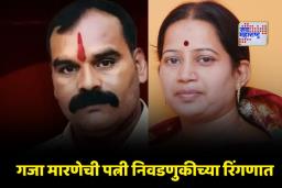 PMC Election 2026: पती जेलमध्ये, पत्नी निवडणुकीच्या मैदानात ! कुख्यात गुंड गजा मारणेच्या पत्नीला ‘या’ पक्षाकडून उमेदवारी