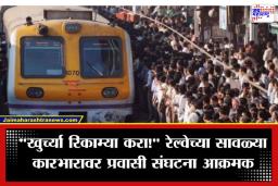 Mumbai Local Trains: मेल-एक्सप्रेसला ‘रेड कार्पेट’ आणि लोकल प्रवाशांना ‘वेळकाढूपणा’; प्रवाशांना रेल्वे अधिकाऱ्यांकडून मिळाली उडवाउडवीची उत्तरं, काय घडलंय नेमकं?