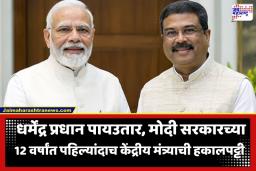 Dharmendra Pradhan Resignation: CAA पासून ते शेतकरी आंदोलनापर्यंत… मोदी सरकारच्या 12 वर्षांच्या कार्यकाळातील पहिल्यांदाच केंद्रीय मंत्र्यांचा राजीनामा