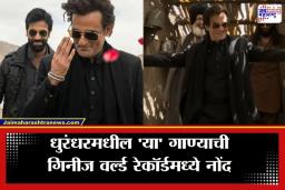 Dhurandhar Song Record: ‘धुरंधर’चा जगभरात डंका! ‘या’ गाण्याने मोडले जगातील सर्व विक्रम