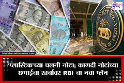Plastic Currency Notes : कागदी चलनाचा जमाना संपणार? भारतात लवकरच येणार ‘प्लास्टिक’च्या नोटा; काय आहे RBI चा नेमका प्लॅन?