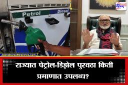 Chhagan Bhujbal on Petrol-Diesel Storage: महाराष्ट्रात पेट्रोल-डिझेलचा  किती साठा? छगन भुजबळांनी सांगितली सत्य परिस्थिती