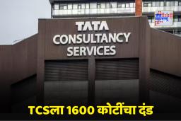 TCS Fine US Court: TCSला अमेरिकेत 1600 कोटींचा दंड कायम; ट्रेड सीक्रेट वादामुळे शेअर बाजारात खळबळ?