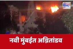 Vashi Building Fire : कामोठेपाठोपाठ वाशीमध्ये रहिवासी इमारतीमध्ये भीषण आग ; चौघांचा मृत्यू