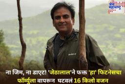 ना जिम, ना व्यायाम! तारक मेहता‌च्या जेठालालने 45 दिवसांत कमी केलं 16 किलो वजन