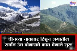 World Highest Tunnel : चीन सीमेवर भारत बांधत आहे जगातील सर्वात उंच बोगदा; ‘शिंकुन ला टनेल’मुळे लडाखची कनेक्टिव्हिटी होणार मजबूत