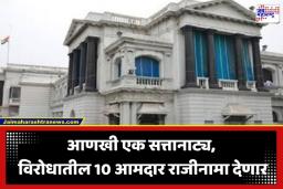 Political Crisis: विरोधी पक्षाचे 10 आमदार देणार राजीनामा; मुख्यमंत्र्यांच्या ‘ऑपरेशन L’ने वाढवली धाकधूक