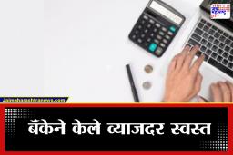 ‘या’ बॅंकेचं ग्राहकांना मोठं गिफ्ट! व्याजदरांमध्ये कपात, आता EMI होणार अधिक स्वस्त