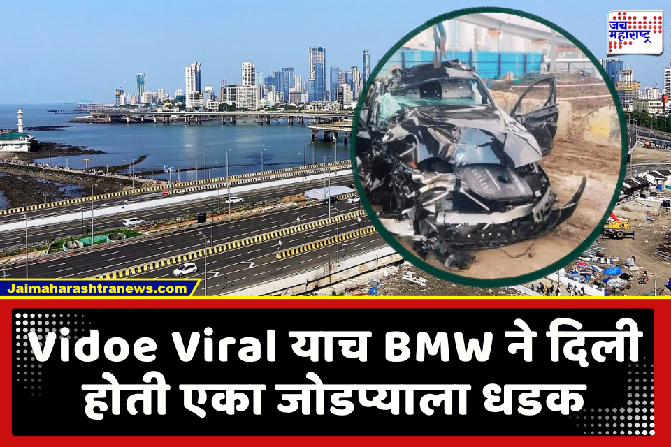 BMW Accident : BMW ची एका मराठी जोडप्याला धडक, पोलिसांत तक्रारही दाखल; कोस्टल रोड पुलावरून खाली कोसळलेली 'ती' कार पुन्हा चर्चेत