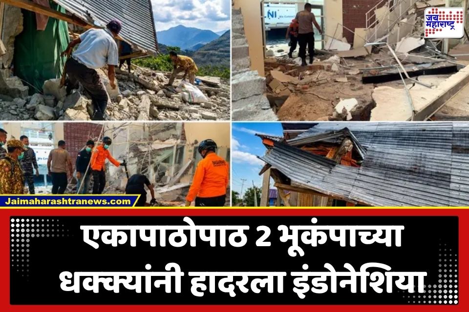 Indonesia Earthquake : इंडोनेशियात एकापाठोपाठ दोन मोठे भूकंप; 40 हून अधिक नागरिकांचा बळी