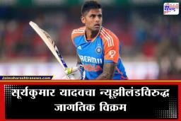 Suryakumar Yadav : नागपूरच्या मैदानात सूर्याची ‘विराट’ खेळी; रोहित-कोहलीलाही जे जमलं नाही, ते सूर्याने करून दाखवलं