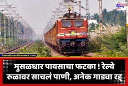 Mumbai Gujarat Railway Line : मुंबई गुजरात रेल्वे सेवा ठप्प, पावसाचे पाणी ट्रॅकवर; पश्चिम रेल्वे मार्गावरील 52 गाड्या रद्द