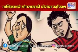 नाशिकमध्ये सोनसाखळी चोरांचा पर्दाफाश