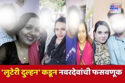 Nagpur Crime : ‘लुटेरी दुल्हन’कडून 8 पेक्षा अधिक नवरदेवांची फसवणूक, खोटारड्या नवरीचा पर्दाफाश