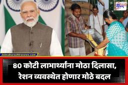 Ration Distribution System: मोदी सरकारचा ऐतिहासिक निर्णय! देशातील रेशन व्यवस्थेत होणार ‘हे’ अमूलाग्र बदल