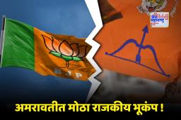 Amravati Municipal Election : अमरावतीत महायुतीला तडा ! जागावाटपावरून भाजप-शिवसेना आमनेसामने
