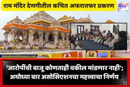 Ayodhya Ram Temple : ‘देणगी चोरीप्रकरणी कोणताही वकील आरोपीच्या बाजूने लढल्यास, त्याला दंड…’; अयोध्या बार असोसिएशनच्या अध्यक्षांनी केले स्पष्ट