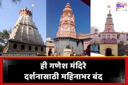 Ashtavinayak Temples News : अष्टविनायक भाविकांसाठी महत्त्वाची बातमी! मोरगाव, थेऊर आणि सिद्धटेक येथील मंदिरे महिनाभर बंद; हे आहे कारण