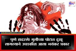Pune Crime : धक्कादायक! दोन सख्ख्या बहिणींवर 60 वर्षांच्या नराधमाकडून अत्याचार; बळजबरीने घरी नेले अन्…
