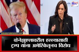 Kamala Harris: ‘ही कृती बेकायदेशीर आणि वेडेपणाची’; कमला हॅरिस यांचे ट्रम्पवर वैयक्तिक महत्त्वाकांक्षेचे गंभीर आरोप