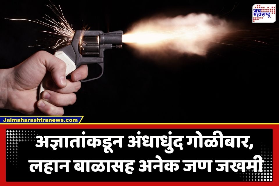 Mass Shooting: भररस्त्यात बंदुकधाऱ्यांकडून गोळीबार; चिमुकल्यासह अनेक जण जखमी
