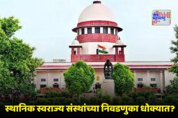 SC On Local Body Election: स्थानिक स्वराज्य संस्थांच्या निवडणुकांवर टांगती तलवार कायम; OBC आरक्षण प्रकरणाची सुनावणी पुढे ढकलली